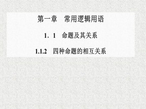 2019-2020学年人教A版选修2-1    1.1.3 四种命题的相互关系   课件（24张）