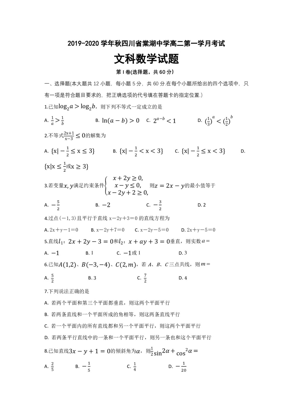 四川省棠湖中学2019-2020学年高二上学期第一次月考数学(文)试题 Word版含答案第1页