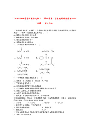 2019-2020学年人教版选修1     第一章第二节重要的体内能源——油脂     课时作业
