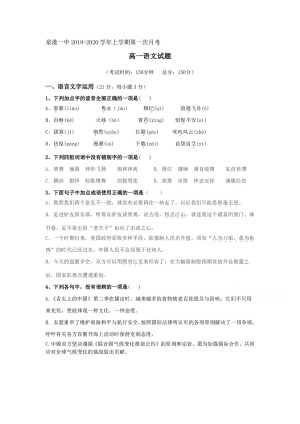 《302edu发布》福建省泉州市泉港区第一中学2019-2020学高一上学期第一次月考试题 语文 Word版含答案