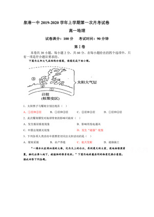 《302edu发布》福建省泉州市泉港区第一中学2019-2020学高一上学期第一次月考试题 地理 Word版含答案