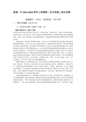 《302edu发布》福建省泉州市泉港区第一中学2019-2020学年高二上学期第一次月考试题 语文 Word版含答案