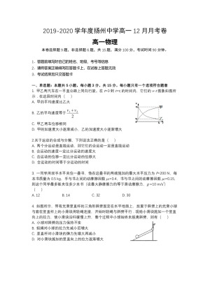 《302edu发布》江苏省扬州中学2019-2020学年高一上学期12月月考试题 物理 Word版含答案