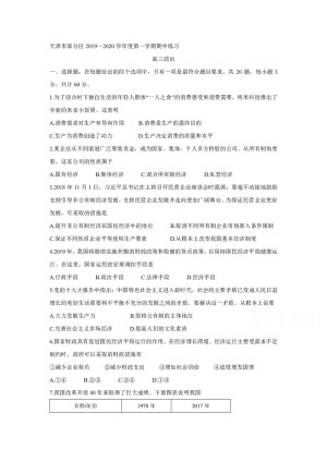 《302edu发布》天津市部分区2020届高三上学期期中练习 政治 Word版含答案
