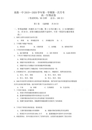《302edu发布》福建省泉州市泉港区第一中学2019-2020学高一上学期第一次月考试题 生物 Word版含答案