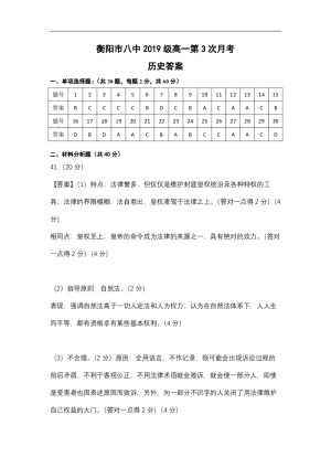 《302edu发布》湖南省衡阳市第八中学2019-2020学年高一上学期第三次月考试题 历史 Word版含答案