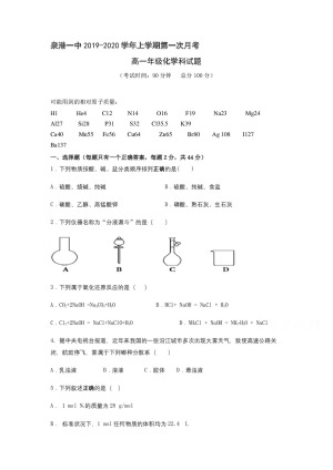 《302edu发布》福建省泉州市泉港区第一中学2019-2020学高一上学期第一次月考试题 化学 Word版含答案