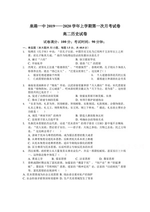《302edu发布》福建省泉州市泉港区第一中学2019-2020学年高二上学期第一次月考试题 历史 Word版含答案