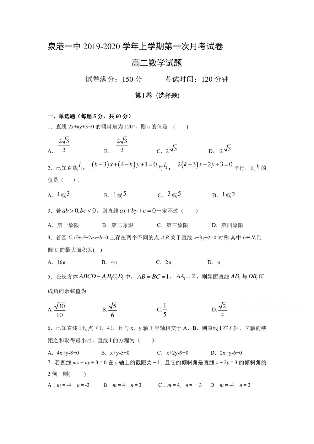 《302edu发布》福建省泉州市泉港区第一中学2019-2020学年高二上学期第一次月考试题 数学 Word版含答案第1页