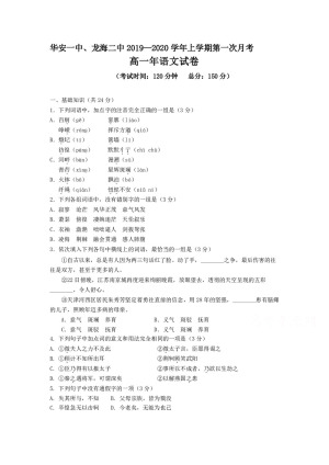 《302edu发布》福建省华安一中、龙海二中2019-2020学年高一上学期第一次联考试题 语文 Word版含答案