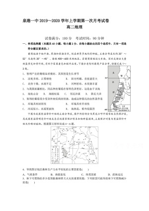《302edu发布》福建省泉州市泉港区第一中学2019-2020学年高二上学期第一次月考试题 地理 Word版含答案