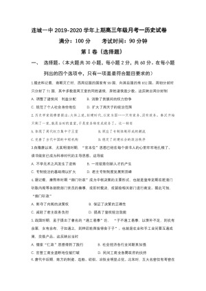 福建省连城县第一中学2020届高三上学期月考一历史试题 Word版含答案
