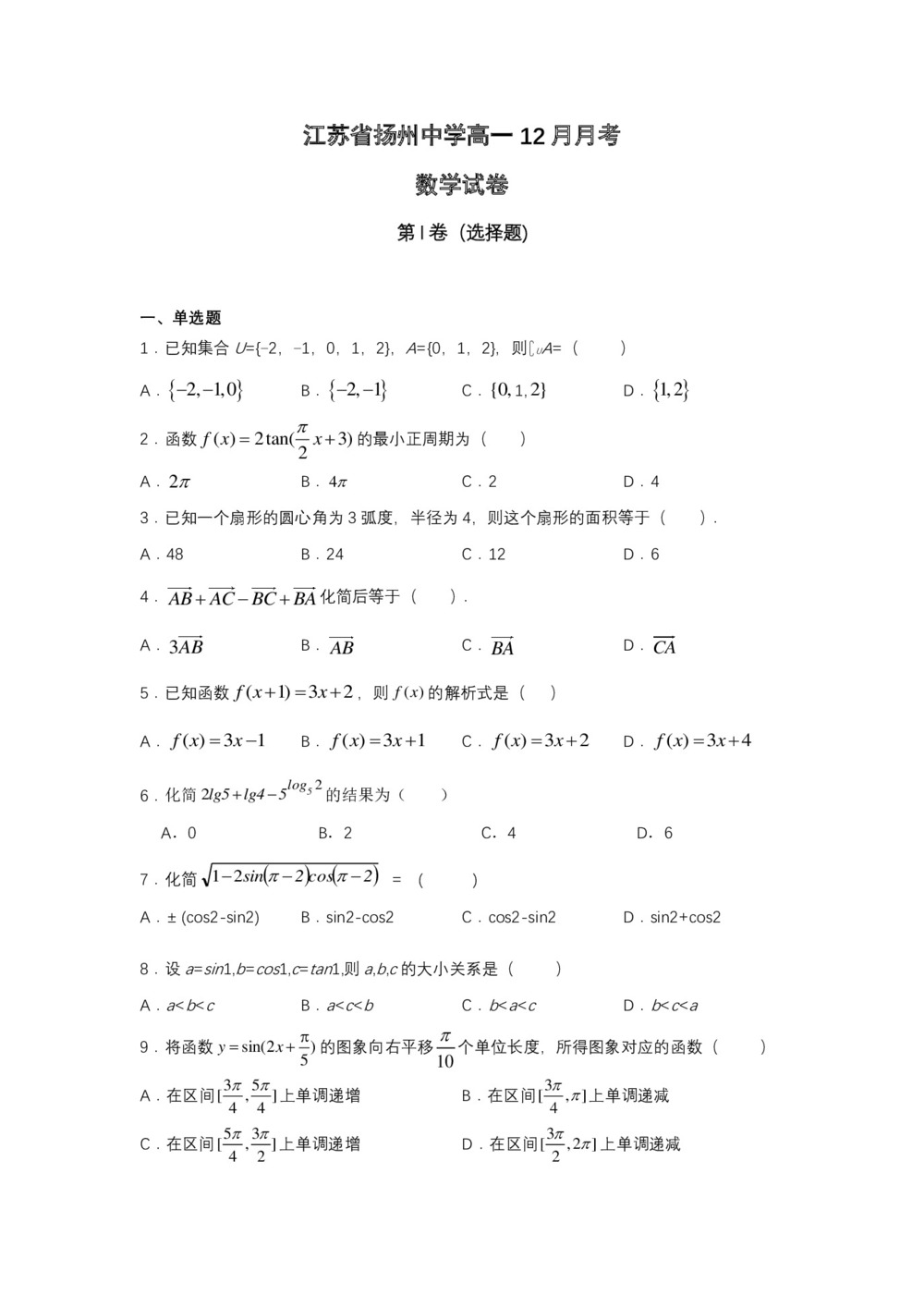 《302edu发布》江苏省扬州中学2019-2020学年高一上学期12月月考试题 数学 Word版含答案第1页