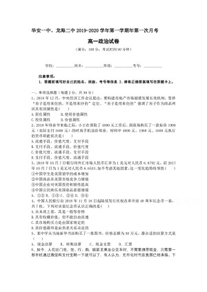《302edu发布》福建省华安一中、龙海二中2019-2020学年高一上学期第一次联考试题 政治 Word版含答案