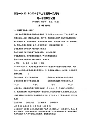 《302edu发布》福建省泉州市泉港区第一中学2019-2020学高一上学期第一次月考试题 政治 Word版含答案