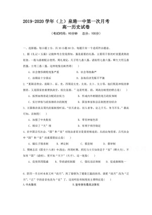 《302edu发布》福建省泉州市泉港区第一中学2019-2020学高一上学期第一次月考试题 历史 Word版含答案