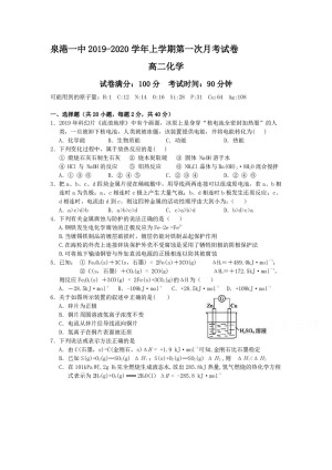 《302edu发布》福建省泉州市泉港区第一中学2019-2020学年高二上学期第一次月考试题 化学 Word版含答案