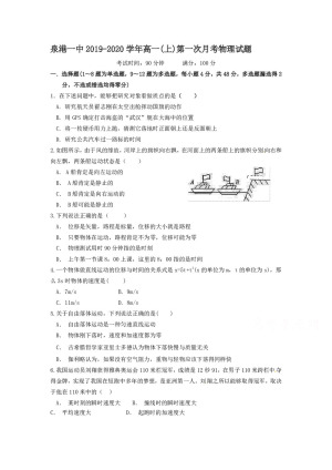 《302edu发布》福建省泉州市泉港区第一中学2019-2020学高一上学期第一次月考试题 物理 Word版含答案