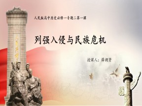 2019—2020学年人民版必修一专题二第1课 列强入侵与民族危机【人民版】 【课件】
