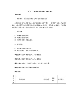 2019-2020学年人教版高中地理必修2教案：1.3 人口的合理容量  教案2