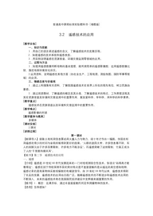 2019-2020学年湘教版高中地理必修3教案：3.2感技术及其应用  教案1