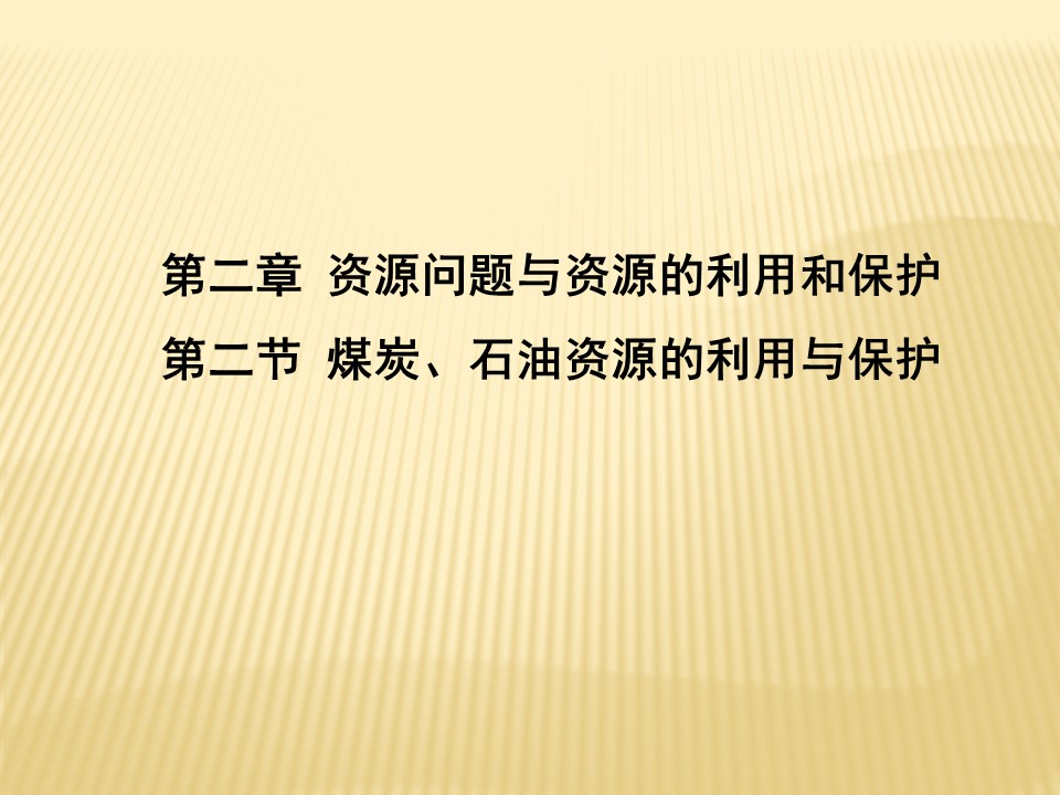 2019-2020学年中图版高中地理选修6课件：2.2 煤炭、石油资源的利用与保护(共20张PPT)第1页