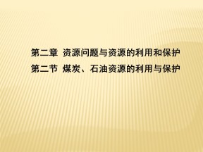 2019-2020学年中图版高中地理选修6课件：2.2 煤炭、石油资源的利用与保护(共20张PPT)