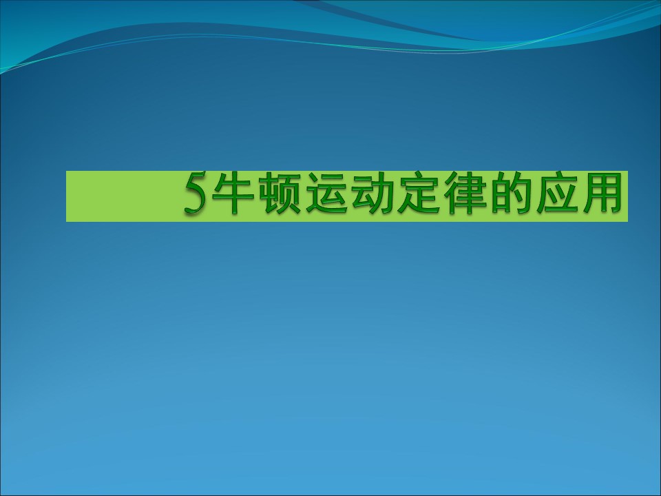 2019-2020学年教科版必修1 3.5 牛顿运动定律的应用 课件（18张）第1页