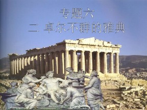 2019—2020学年人民版必修一专题六第二课卓尔不群的雅典【人民版】[课件]