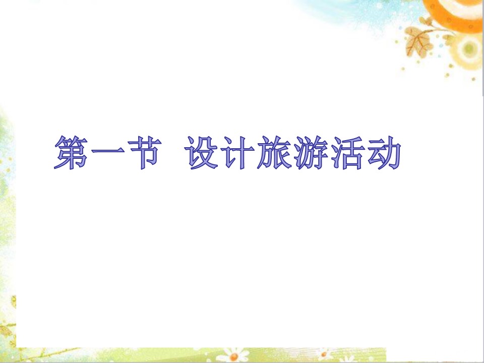 2019-2020学年人教版高中地理选修3课件：5.1《设计旅游活动》课件(共36张PPT)第1页