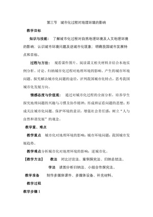 2019-2020学年湘教版高中地理必修2教案：2.3 城市化过程对地理环境的影响  教案6