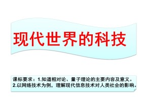 2019—2020学年岳麓版必修三第25课 现代科学革命【岳麓版】【课件】