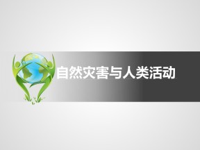 2019-2020学年人教版高中地理选修5课件：1.1自然灾害及其影响（25张ppt）