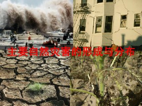 2019-2020学年人教版高中地理选修5课件：1.2《主要自然灾害的形成与分布》(共36张PPT)