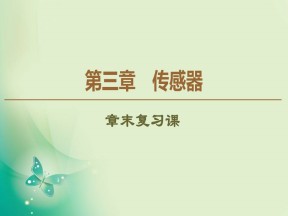 2019-2020学年粤教版选修3-2 第3章 传感器 章末复习课 课件（30张）