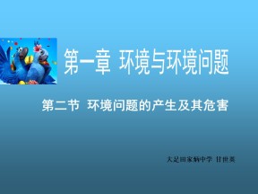 2019-2020学年中图版高中地理选修6课件：1.2《环境问题的产生及其危害》课件(共23张PPT)