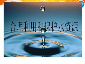 2019-2020学年中图版高中地理选修6课件：2.3 《水资源的利用与保护》(共21张PPT)