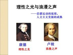 2019—2020学年人民版必修三专题六第4节 理性之光和浪漫之声 课件（45张）