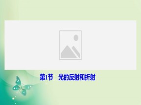 2019-2020学年人教版选修3-4 第十三章 第1节　光的反射和折射 课件（57张）