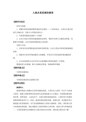 2019-2020学年人教版高中地理必修2教案：6.1人地关系思想的演变 教案2