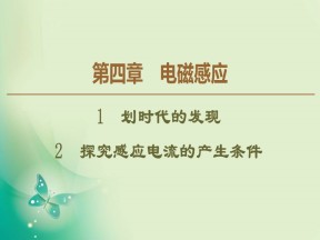 2019-2020学年人教版选修3-2 第4章 1 划时代的发现 2 探究感应电流的产生条件 课件（47张）
