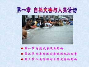 2019-2020学年人教版高中地理选修5课件：1.1 自然灾害及其影响 (共44张PPT)