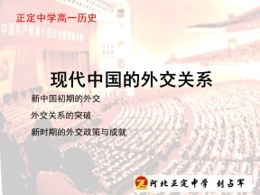 2019—2020学年人民版必修一专题五第三课新时期的外交政策与成就 课件