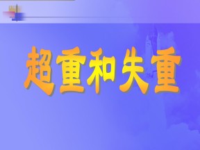 2019-2020学年教科版必修1 3.6 超重和失重 课件（共18张）