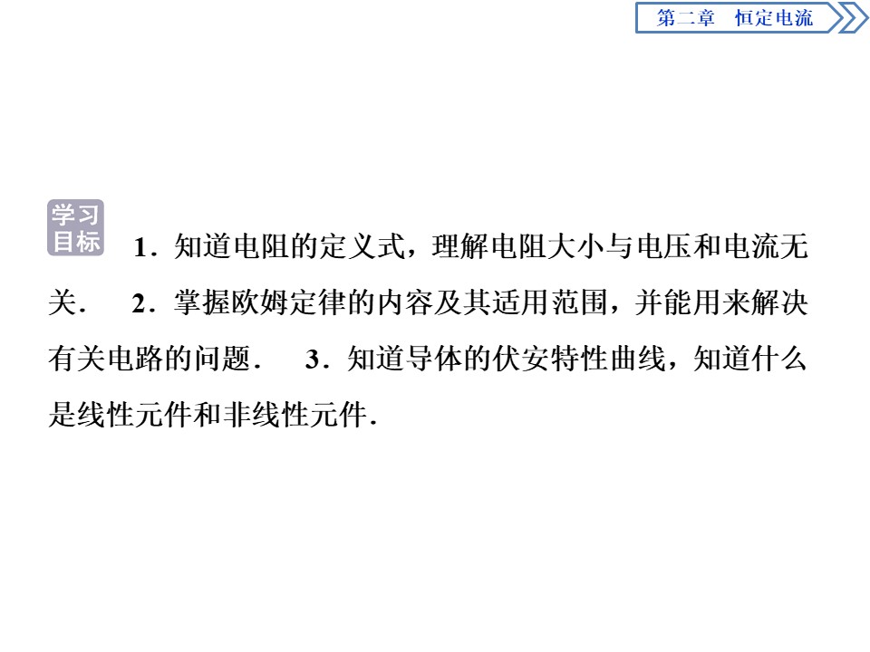 2019-2020学年人教版选修3-1 第二章第3节　欧姆定律 课件（38张）第2页