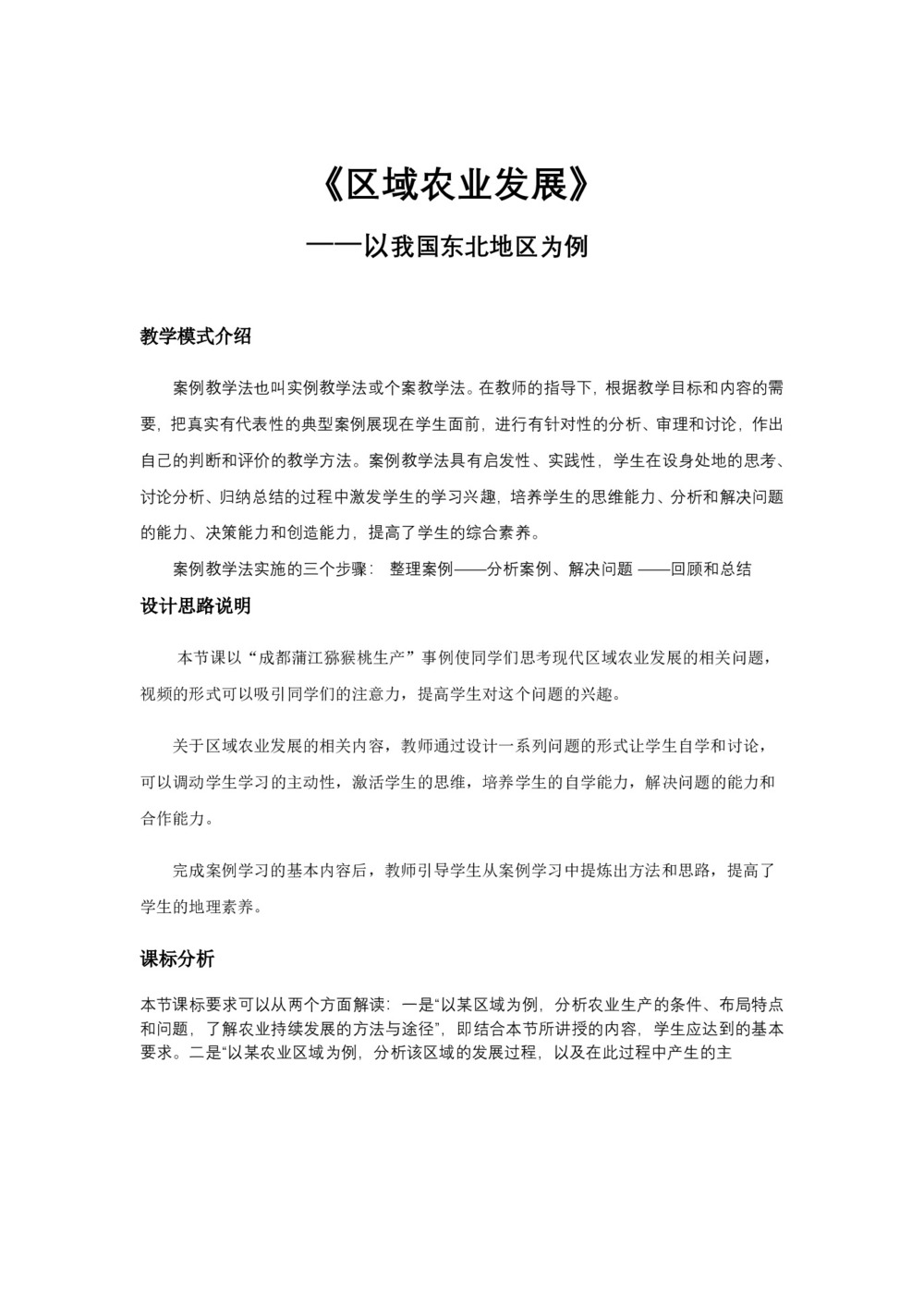 2019-2020学年人教版高中地理必修3教案：4.1 区域农业发展——以我国东北地区为例  教案6第1页