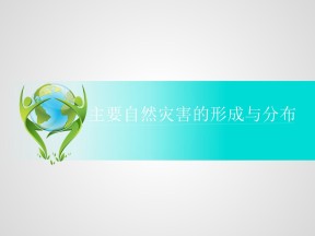 2019-2020学年人教版高中地理选修5课件：1.2主要自然灾害的形成与分布（73张ppt）