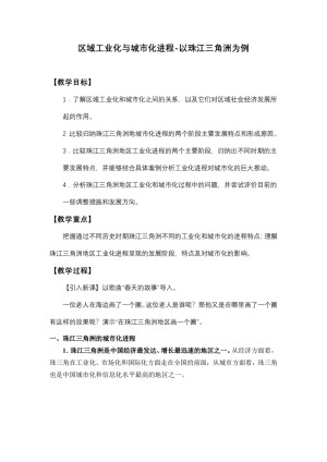 2019-2020学年湘教版高中地理必修3教案：2.6区域的工业化与城市化—以我国珠江三角洲地区为例  教案4