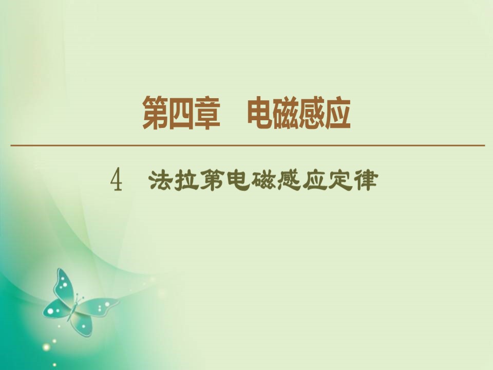 2019-2020学年人教版选修3-2 第4章 4 法拉第电磁感应定律 课件（53张）第1页