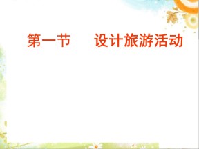 2019-2020学年人教版高中地理选修3课件：5.1《设计旅游活动》课件(共22张PPT)